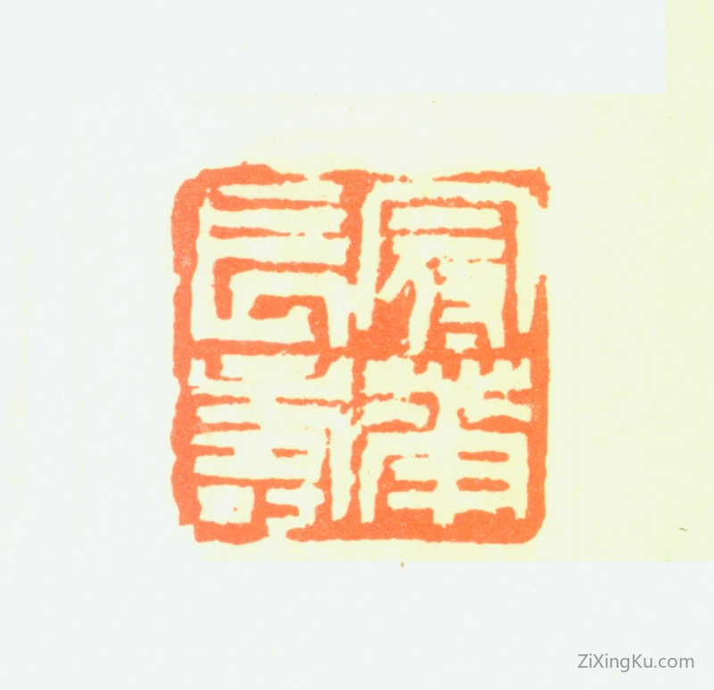 篆刻作品：高冠华印章·冠华长寿