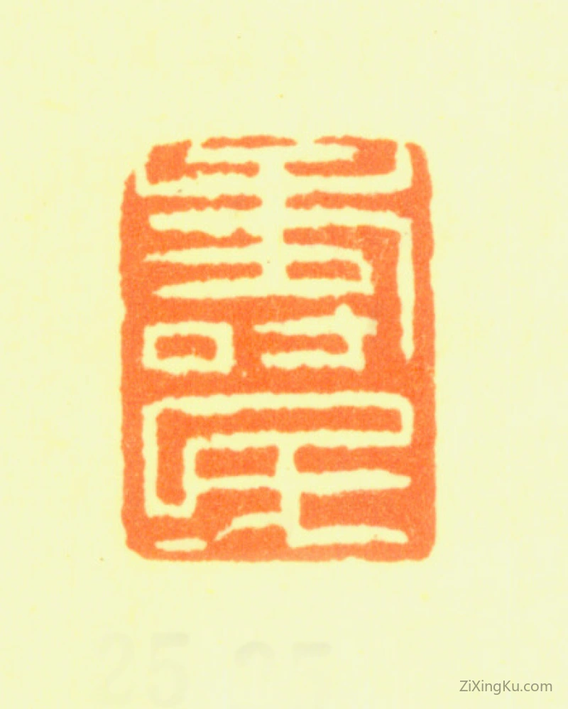 篆刻作品：边寿民印章·寿民