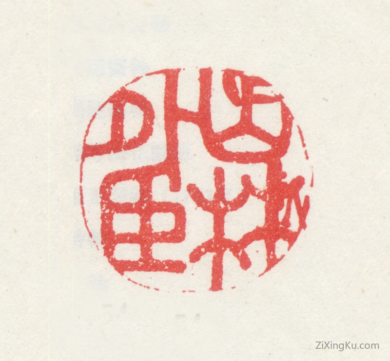 篆刻作品：高翔印章·山林外臣