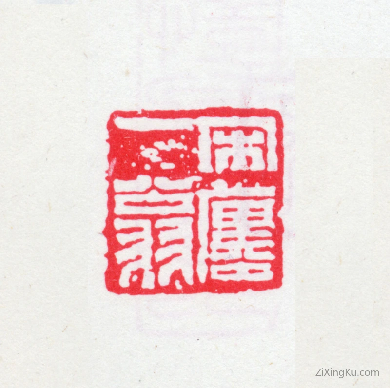篆刻作品：黄丕烈印章·宋廛一翁