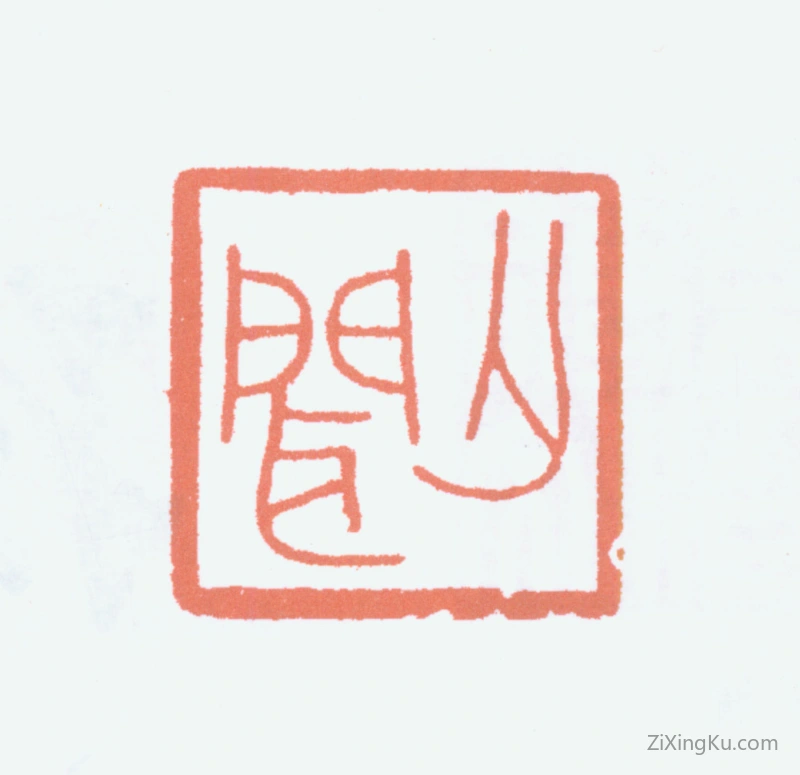 篆刻作品：徐无闻印章·无闻