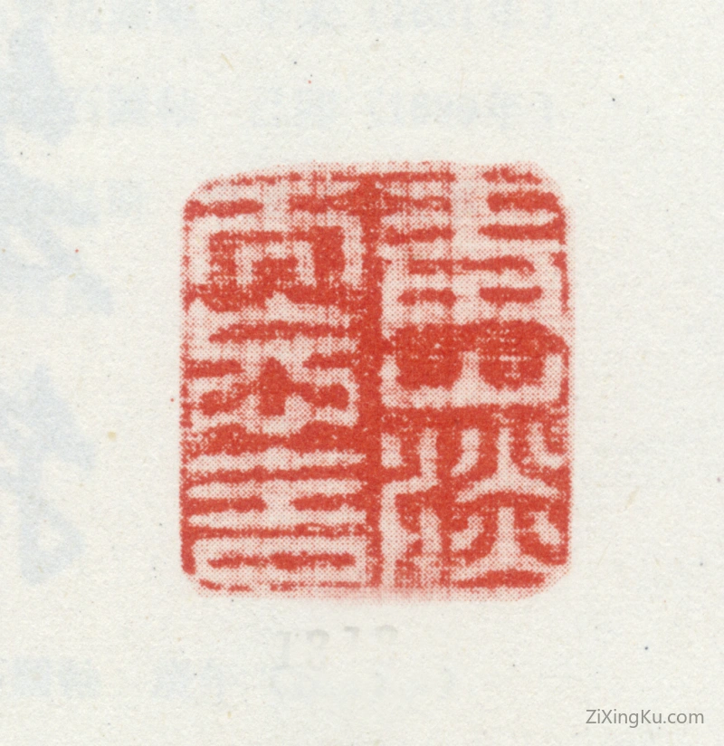篆刻作品：朱伦瀚印章·青山淡而忘舍