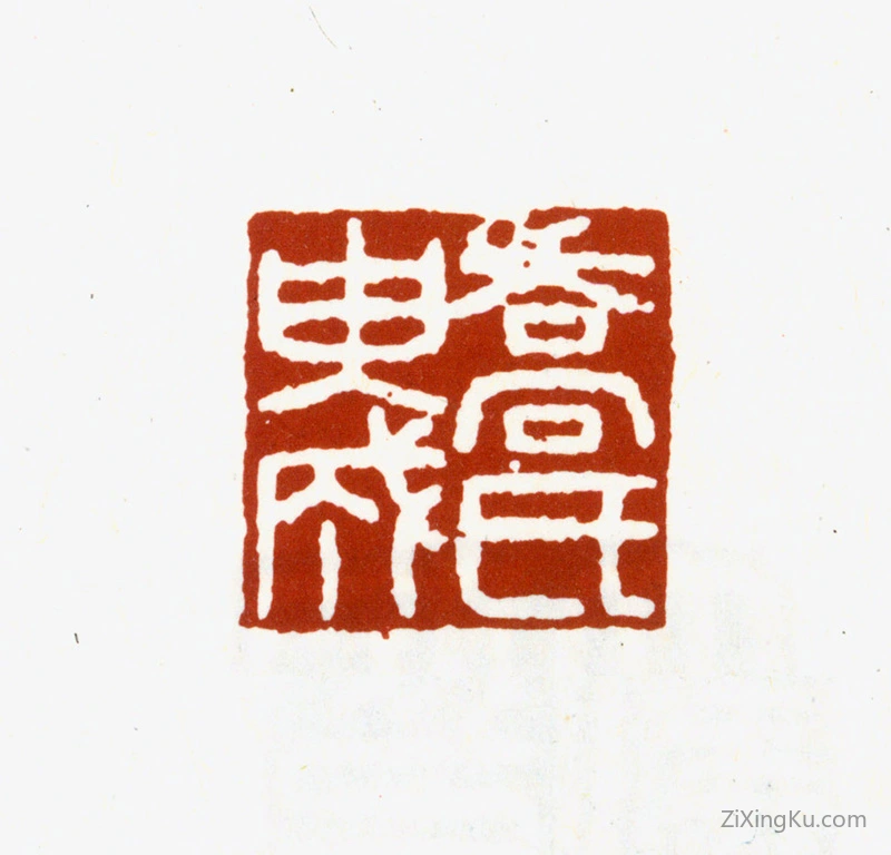 篆刻作品：乔篑成印章·乔氏篑成