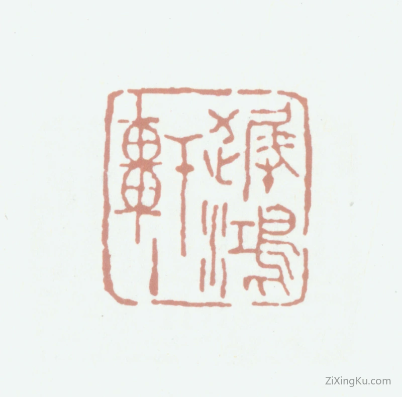篆刻作品：杨岘印章·迟鸿轩主