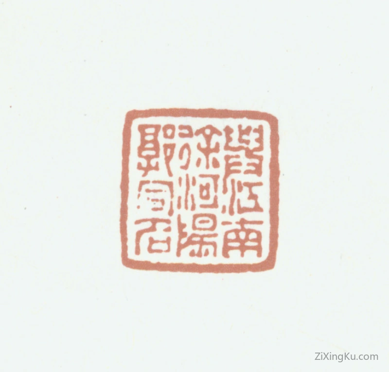 篆刻作品：戴熙印章·与江南徐河阳郭同名