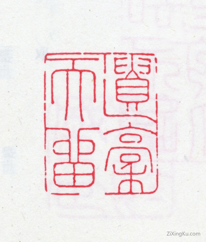 篆刻作品：鲍廷博印章·遗稿天留