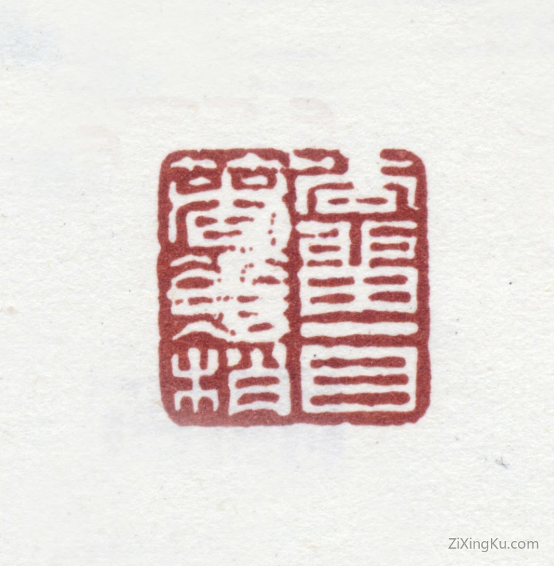 篆刻作品：汪士慎印章·尚留一目着花梢