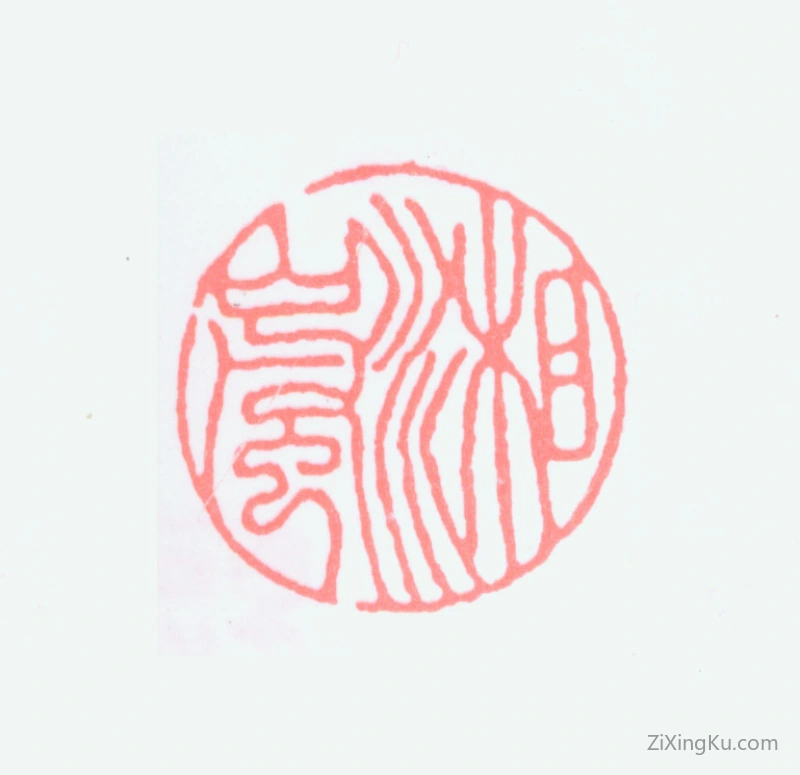 篆刻作品：戈湘岚印章·湘岚