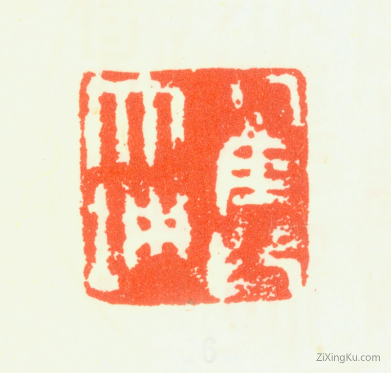 篆刻作品：翟大坤印章·翟大坤印