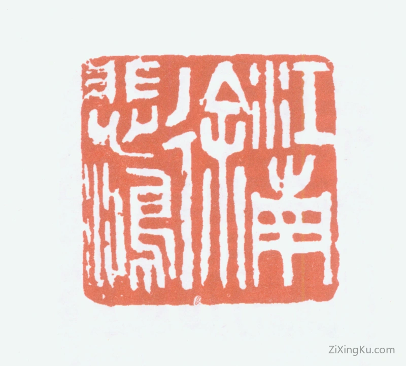 篆刻作品：徐悲鸿印章·江南徐悲鸿