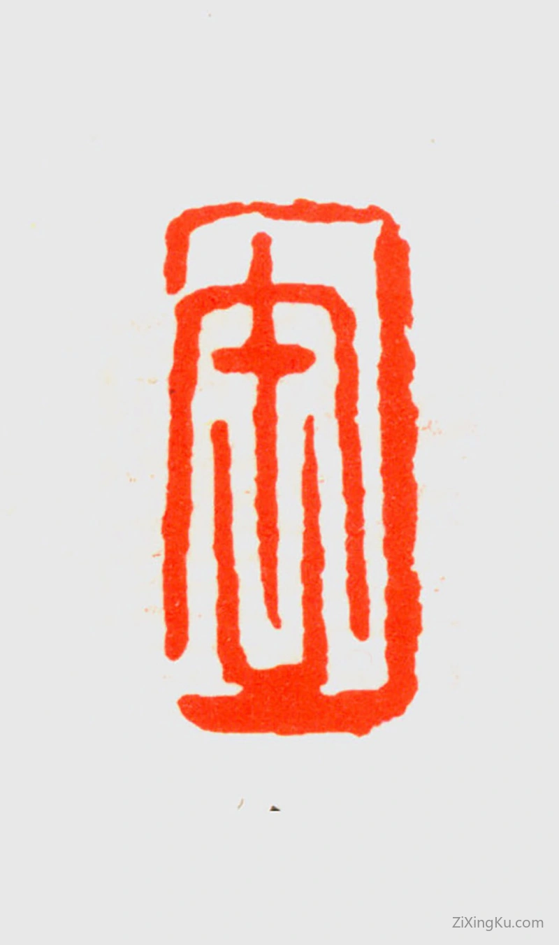 篆刻作品：吴昌硕印章·缶