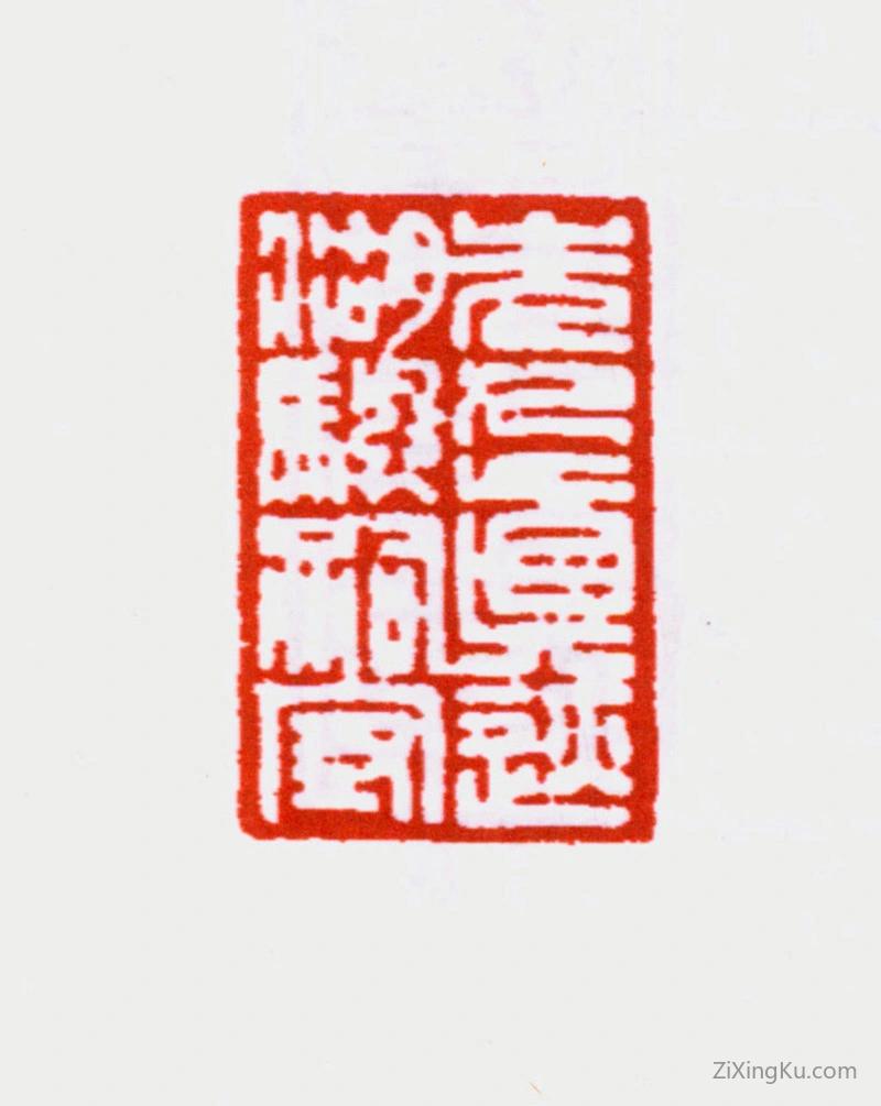 篆刻作品：吴湖帆印章·先人真迹湖帆嗣守