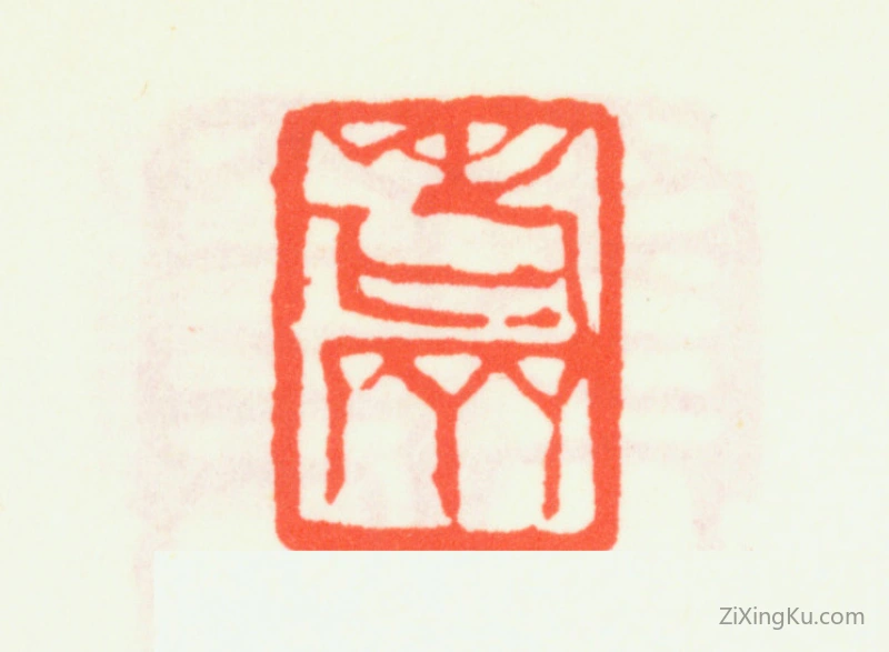 篆刻作品：齐白石印章·老齐