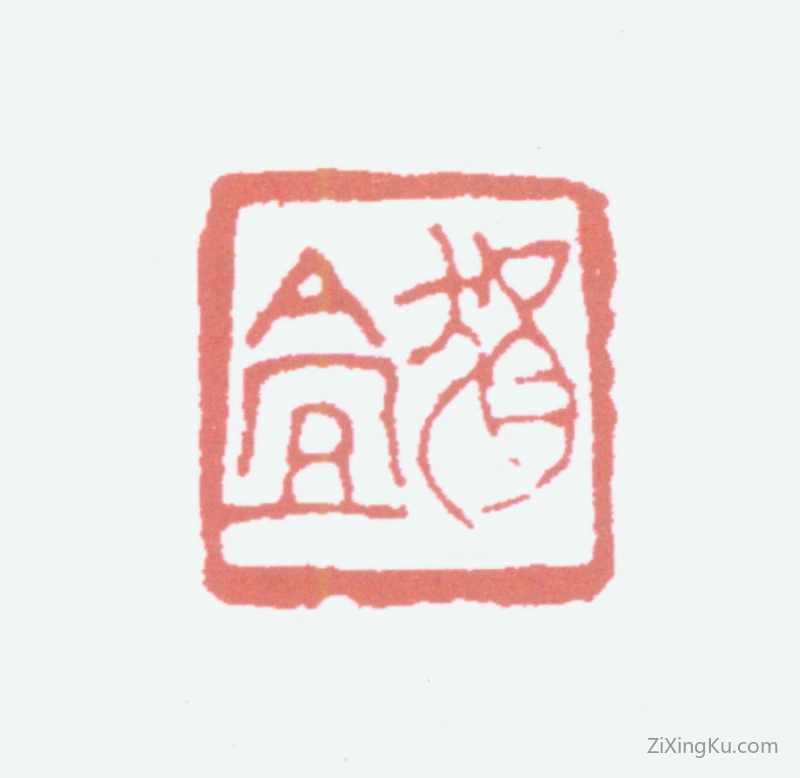 篆刻作品：陆恢印章·狷盦
