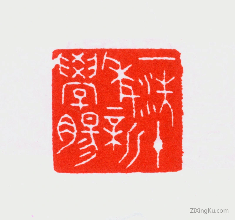 篆刻作品：寿石工（寿玺）印章·一洗十年新学肠