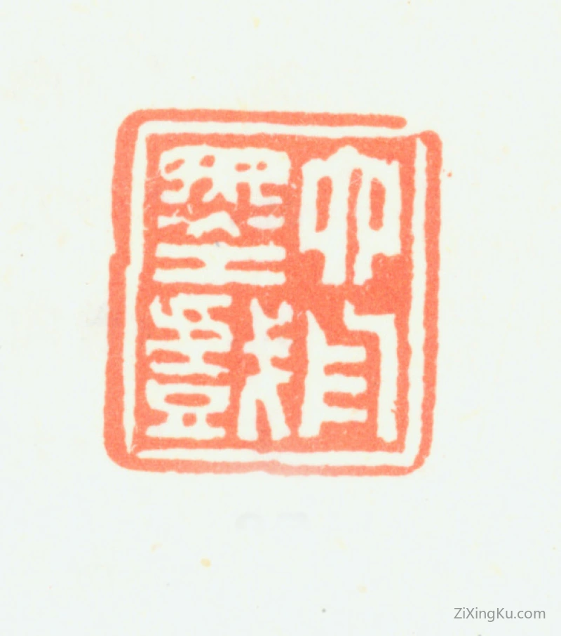 篆刻作品：达受印章·六舟墨戏
