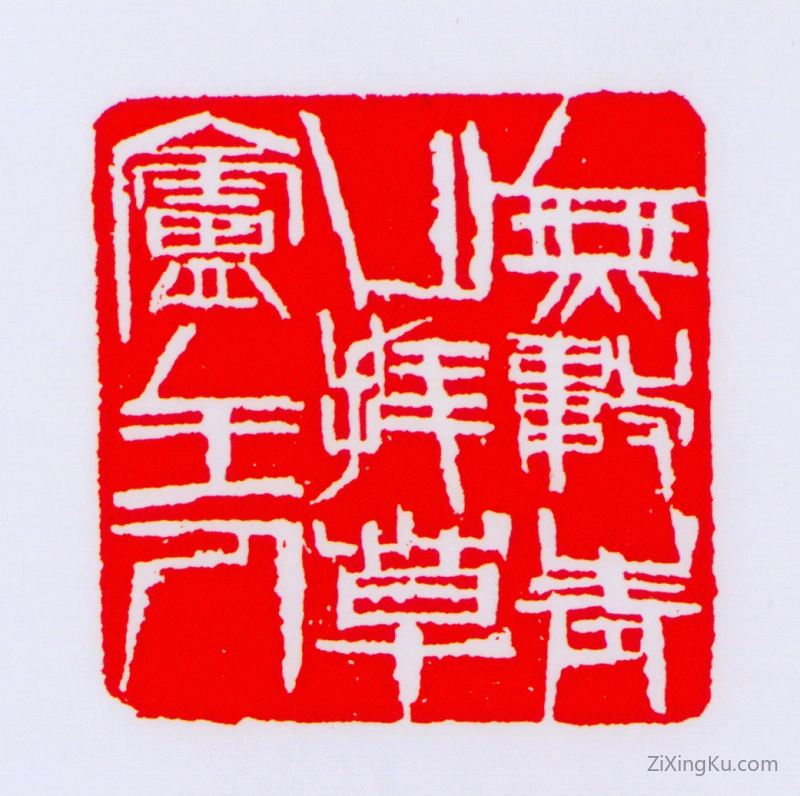 篆刻作品：王森然印章·无数青山拜草庐主人