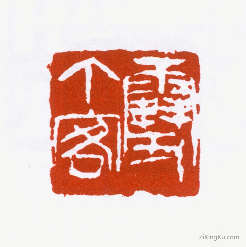 篆刻作品：吴茀之印章·雪个客