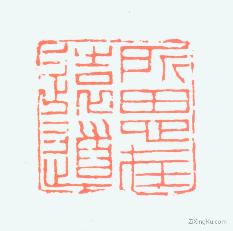篆刻作品：秦咢生印章·所思在远道
