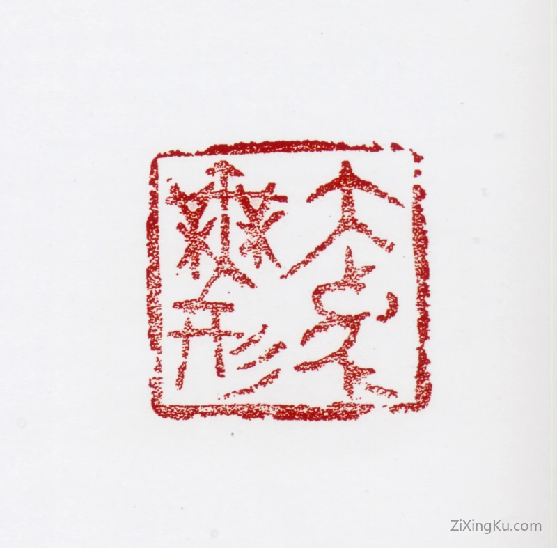 篆刻作品：张仃印章·大象无形