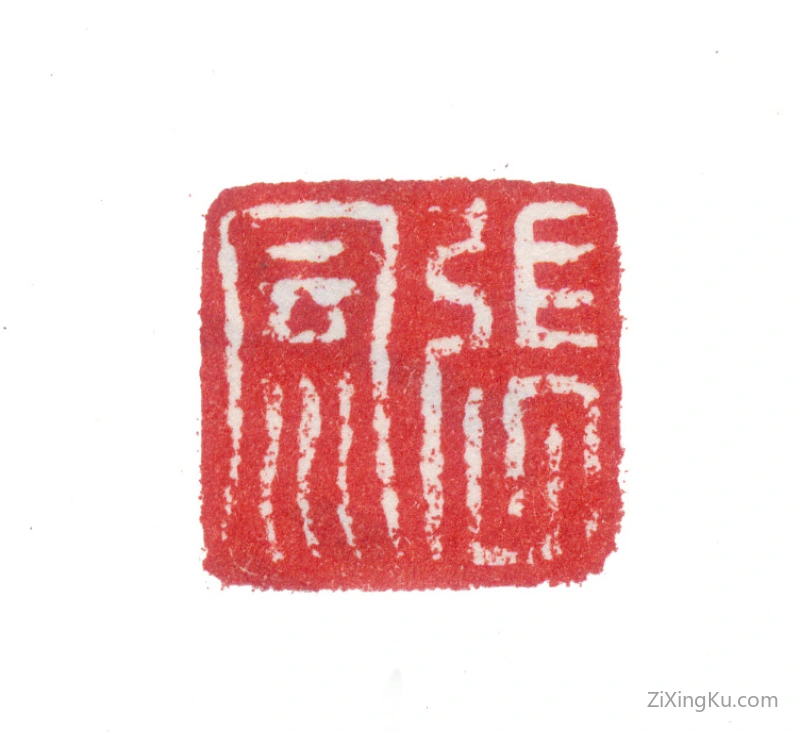 篆刻作品：张风印章·张风