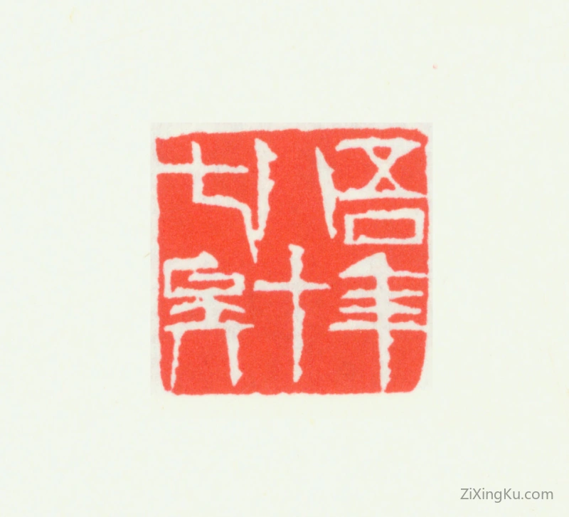 篆刻作品：齐白石印章·吾年八十七矣