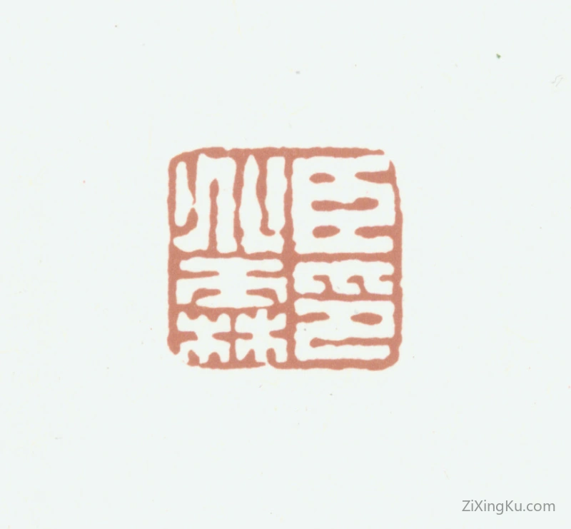 篆刻作品：沈兆霖印章·臣兆霖印