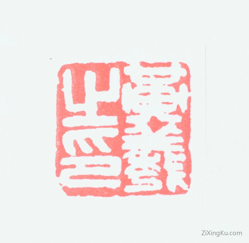 篆刻作品：黄羲印章·黄羲之印