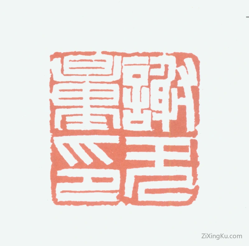 篆刻作品：谢无量印章·谢无量印