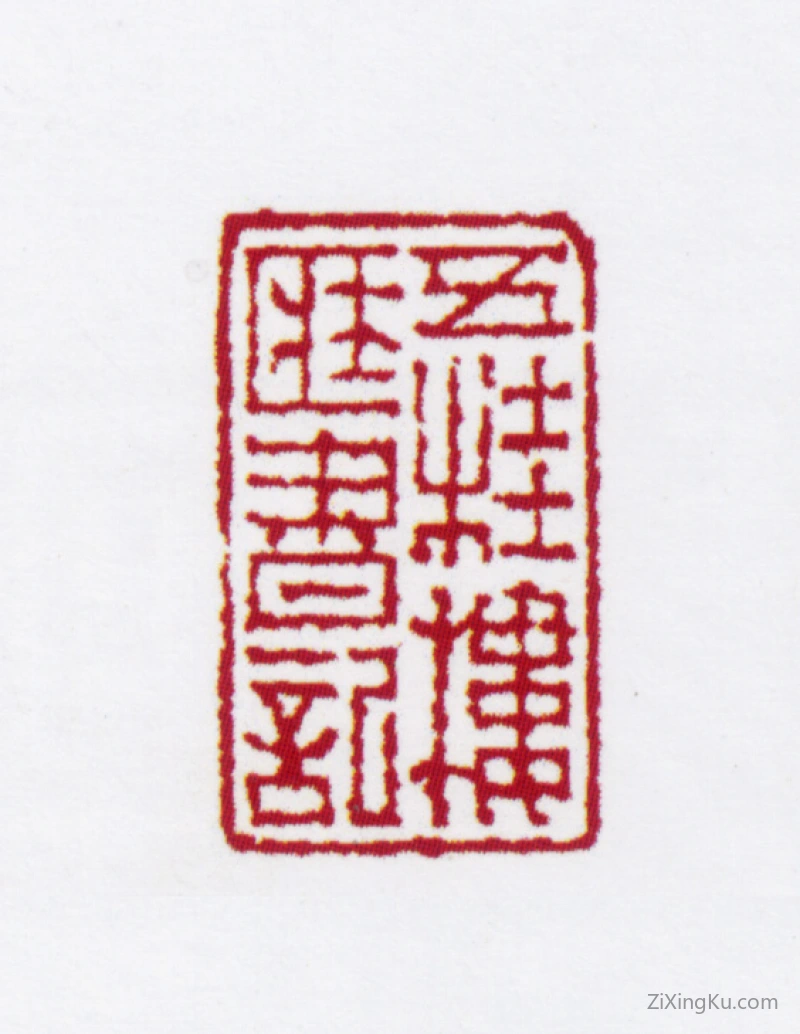 篆刻作品：黄澄量印章·五桂楼藏书记