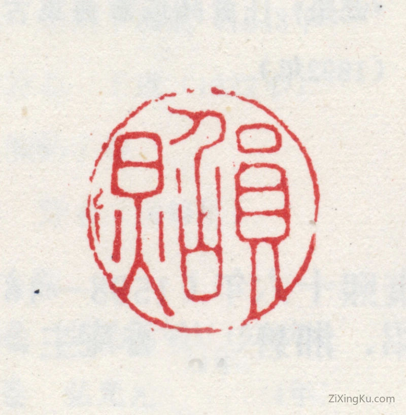 篆刻作品：王鉴印章·员照