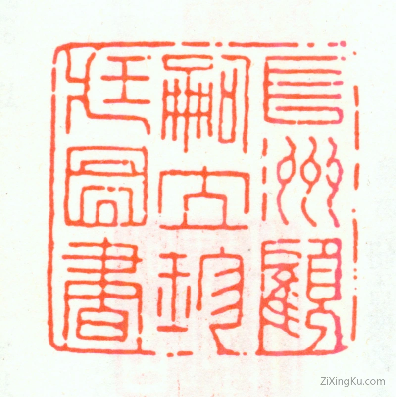 篆刻作品：顾嗣立印章·长洲顾嗣立珍藏图书