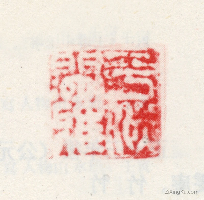 篆刻作品：王绂印章·平淡闲雅