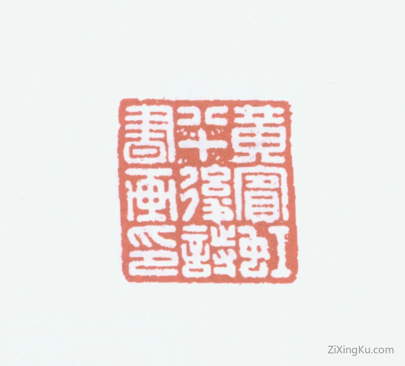 篆刻作品：黄宾虹印章·黄宾虹八十后诗书画印