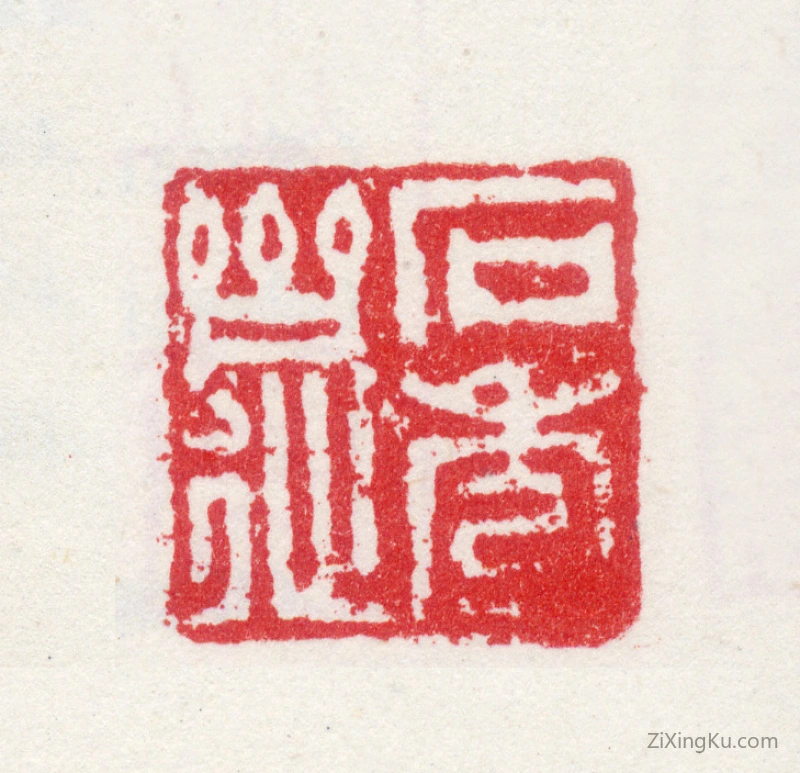 篆刻作品：莫是龙印章·石秀斋