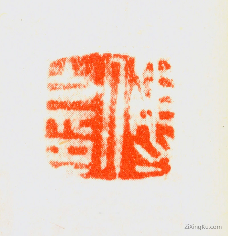 篆刻作品：傅山印章·傅山印