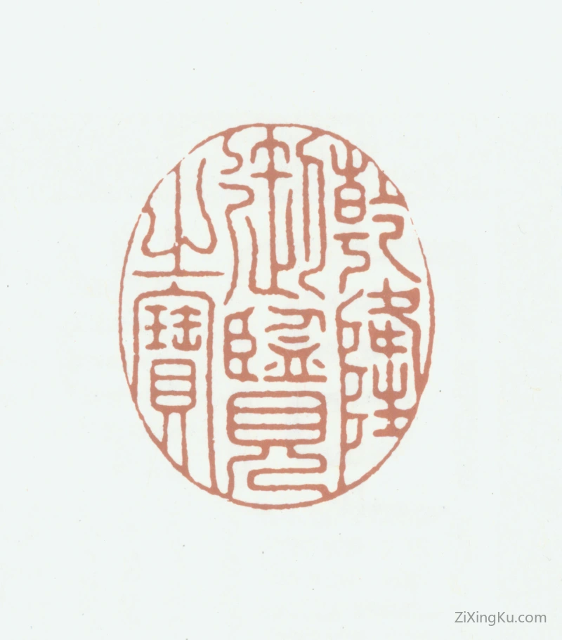 篆刻作品：爱新觉罗·弘历（乾隆帝）印章·乾隆御览之宝
