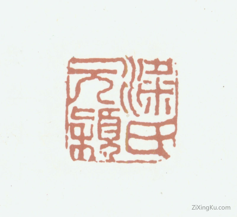 篆刻作品：梁同书印章·梁氏元颖