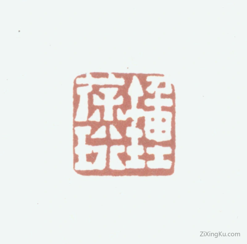 篆刻作品：钟葆珩印章·钟葆珩
