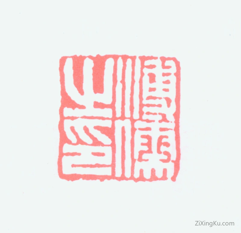 篆刻作品：爱新觉罗·溥儒（溥心畬）印章·溥儒之印
