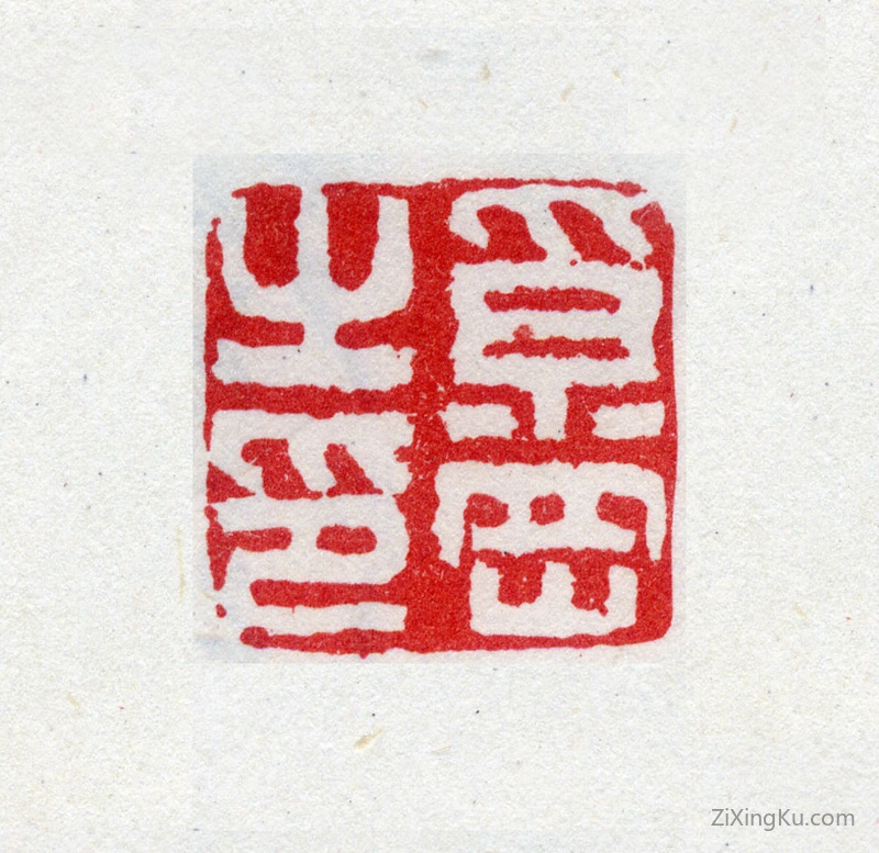 篆刻作品：奚冈印章·奚冈之印