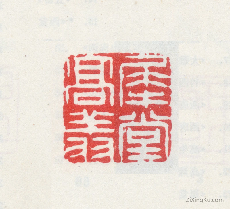 篆刻作品：高翔印章·犀堂高翔