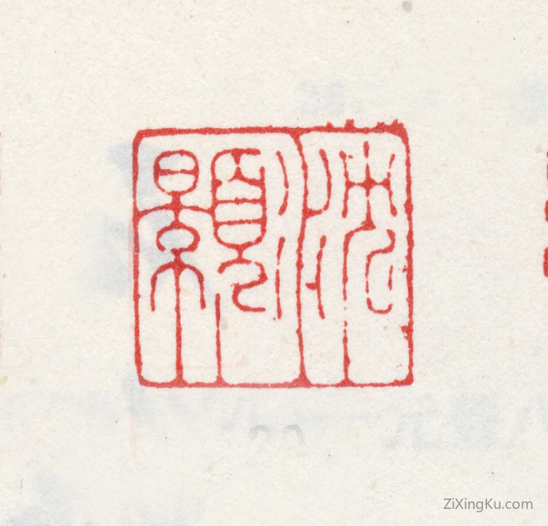 篆刻作品：沈颢印章·沈颢