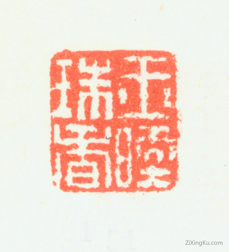 篆刻作品：罗聘印章·玉暖珠香