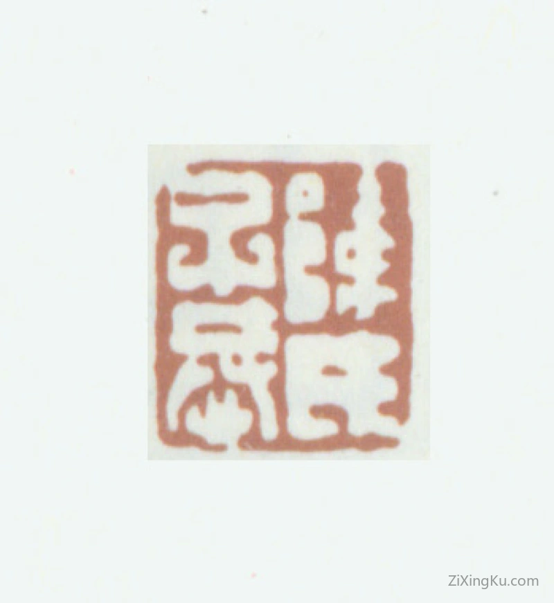 篆刻作品：陈鸿寿印章·陈氏子恭