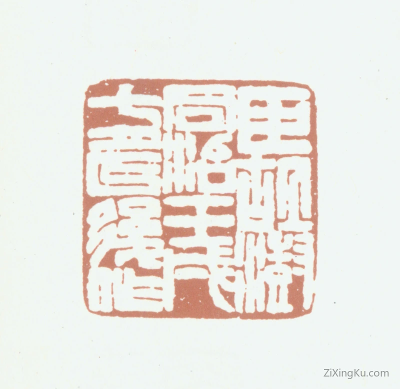 篆刻作品：胡澍印章·臣胡澍同治壬戌七月以后作
