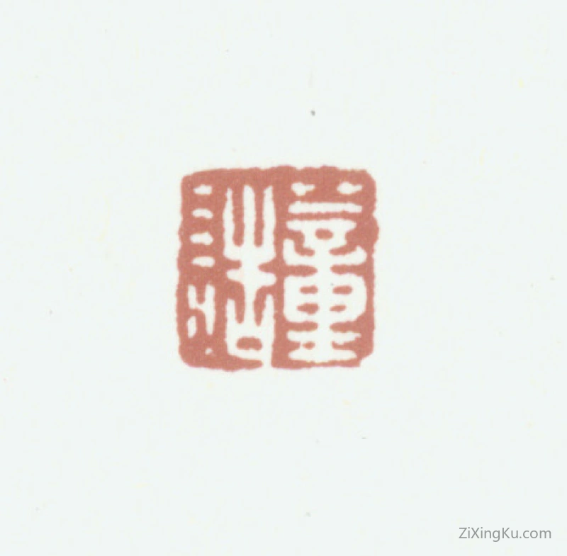 篆刻作品：董诰印章·董诰