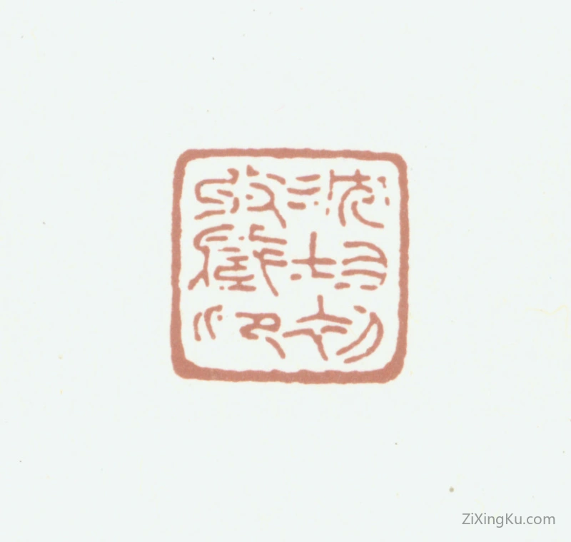 篆刻作品：沈树镛印章·沈均初收藏印