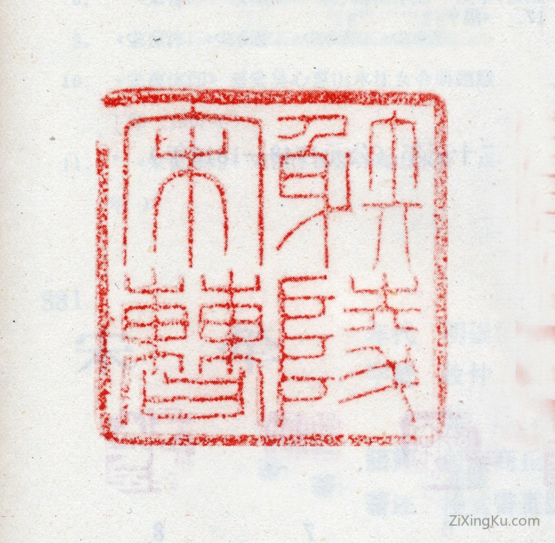 篆刻作品：宋曹印章·射陵宋曹