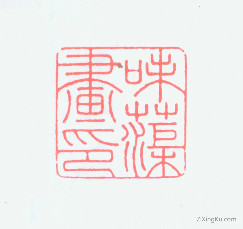 篆刻作品：郭味蕖印章·味蕖画印
